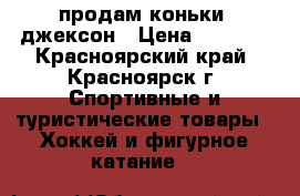 продам коньки  джексон › Цена ­ 6 000 - Красноярский край, Красноярск г. Спортивные и туристические товары » Хоккей и фигурное катание   